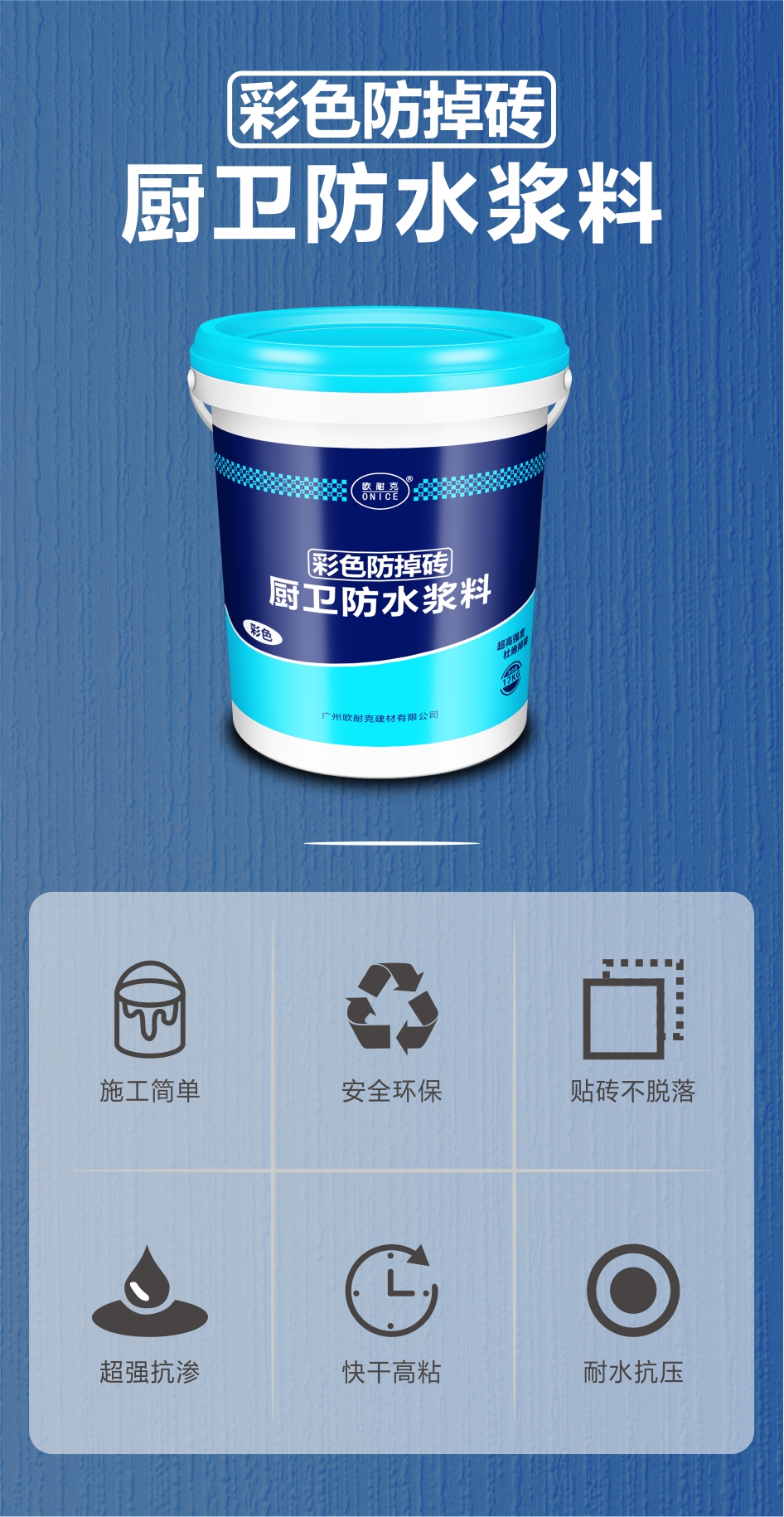 歐耐克彩色防掉磚——墻地一體化防水，高質(zhì)高效