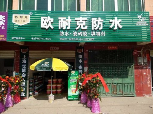 賀喜陳總成為歐耐克湖北咸寧總代理！